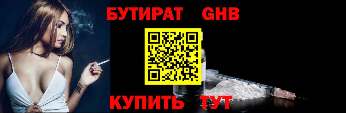 БУТИРАТ оксибутират Учалы